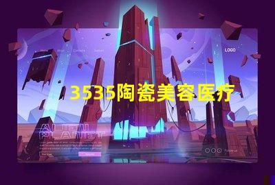 3535陶瓷美容医疗设备灯珠：让您体验的肌肤状态